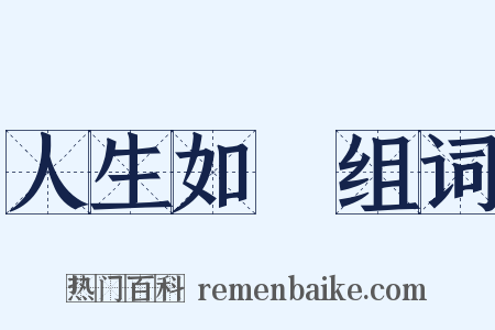 人生如夢组词是什么意思的图片